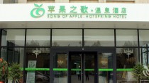 西安蘋(píng)果之歌溫泉酒店