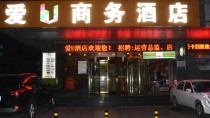 西安愛(ài)U商務(wù)酒店(會(huì)展中心電視塔店)