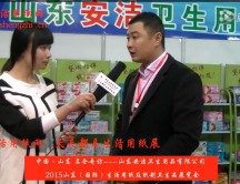 2015年山東展會(huì)專訪山東安潔衛(wèi)生用品有限公司徐總 (2153播放)