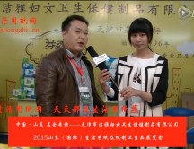 2015年山東展會專訪天津市潔雅婦女衛(wèi)生保健制品有限公司徐總 (2123播放)