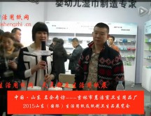 2015年山東展會專訪吉林市蕙潔宣衛(wèi)生用品廠 李總